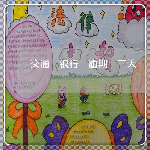 交通 银行 逾期 三天 交通 银行 逾期 三天